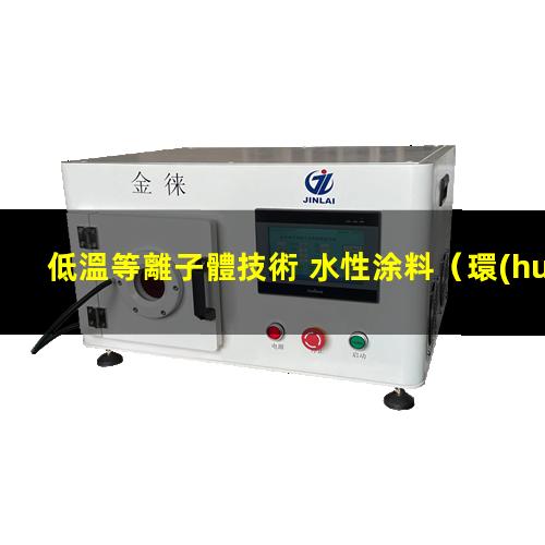 低溫等離子體技術 水性涂料